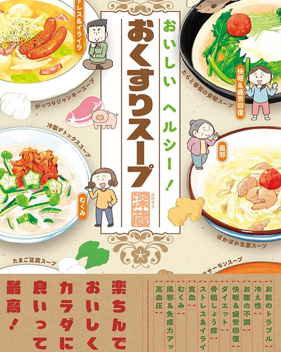 【定期宣伝】
おいしいヘルシー!おくすりスープ(イースト・プレス)好評発売中です!
書店では家庭医学や薬膳関係の棚に置かれていることが多いみたいです!
ぜひよろしくお願いしますー!
➡Amazonはこちら
https://t.co/FqZe7sdeyl 