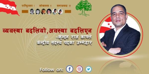 व्यवस्था बदलियो,अवस्था बदलिएन
****************************
कुन्दन राज काफ्ले
केन्द्रीय सदस्य पदका उमेदवार