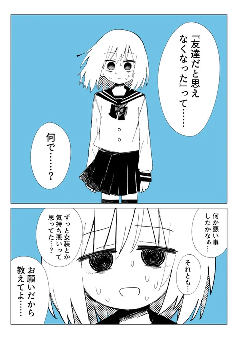 男の娘との友情が壊れる瞬間を集めた① 