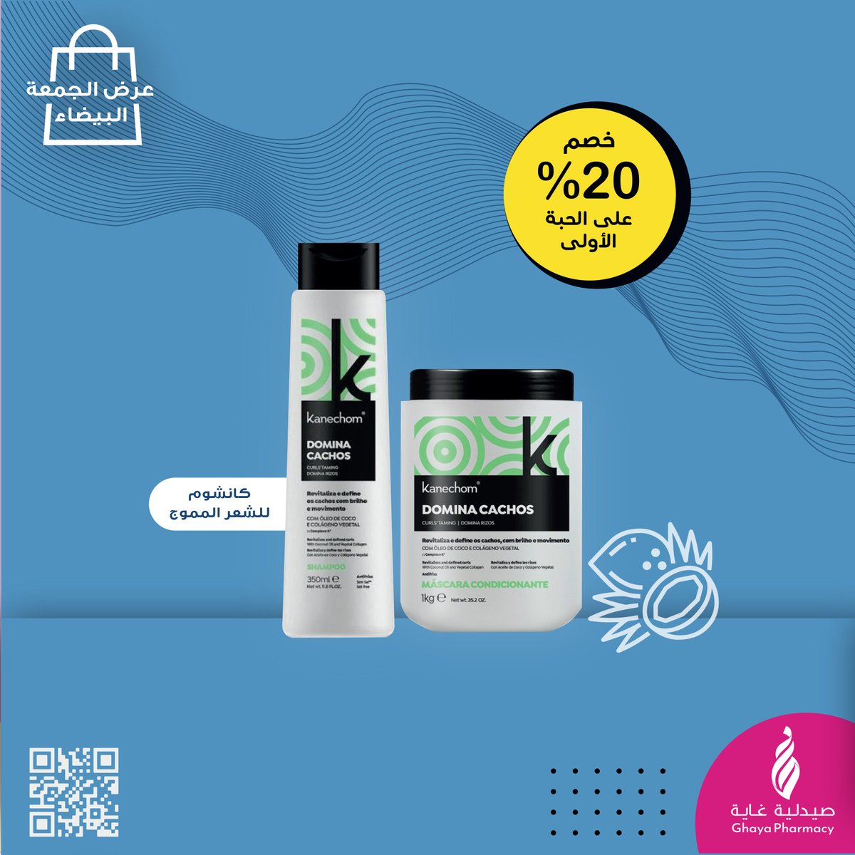 GhayaPharmacy's tweet photo. تبحثي عن حل لمشاكل النفشة وتساعدك في تدريب شعرك على الكيرلز ؟ جربي مجموعة #كانشوم للشعر الكيرلي اللي تعطيكي نعومة وترطبيب حتى تحصلي على شعر مموج مثالي بزيت جوز الهند و الكولاجين النباتي
https://t.co/ho4Ti8TGUQ
ينتهي العرض في ٣٠ نوفمبر
#Kanechom #كانشيوم #عروض_الجمعة_البيضاء https://t.co/MizEZn8K9d