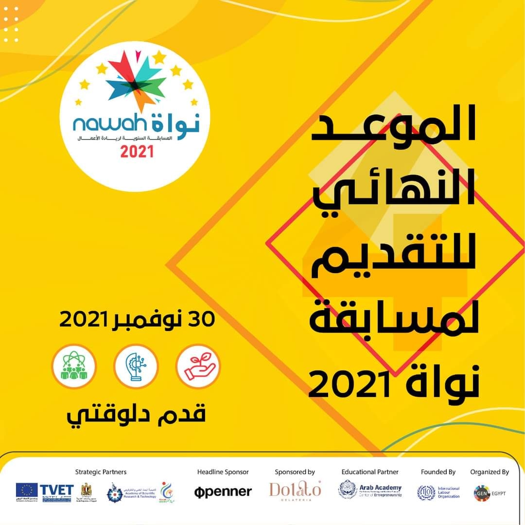 Nawah's deadline final extension became on the 30th of November!
Apply now in the ideation track, here: bit.ly/3iSSnKX , in the startups track, here: bit.ly/3FAHLKw and in the schools track, here: bit.ly/30xIuMz
#Nawah2021 #Seventh_year