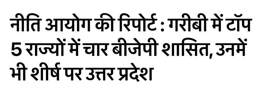 नीति आयोग के गरीबी पर आये रिज़ल्ट कार्ड में उप्र की भाजपा सरकार के राज में यूपी ने तीसरे सबसे ग़रीब राज्य होने का शर्मनाक कीर्तिमान बनाया है। 

उप्र को ग़रीबी में ढकेलनेवाले क्या किसी की आय दुगुनी करेंगे। 

यही नारा आज का 
नहीं चाहिए भाजपा
