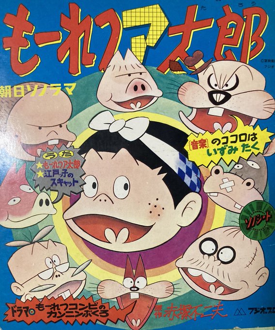 タヌえもんさん がハッシュタグ もーれつア太郎 をつけたツイート一覧 1 Whotwi グラフィカルtwitter分析