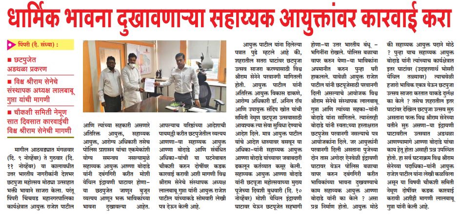 joinvssena's tweet photo. माननीय आयुक्त जी #pcmc आशा है आप अपने शब्दों का पालन करेंगे एवं छठ व्रतियों आंसुओं एवं पूजा न करने देने वालों अधिकारों पर कार्रवाई करेंगे ।

प्रशासन क्यों करती है दोयम व्यवहार ?
@pcmcindiagovin @PCcityPolice @AjitPawarSpeaks @MinOfCultureGoI @rajeshpatilias @Dev_Fadnavis @SureshC https://t.co/X1w7p7CF2r
