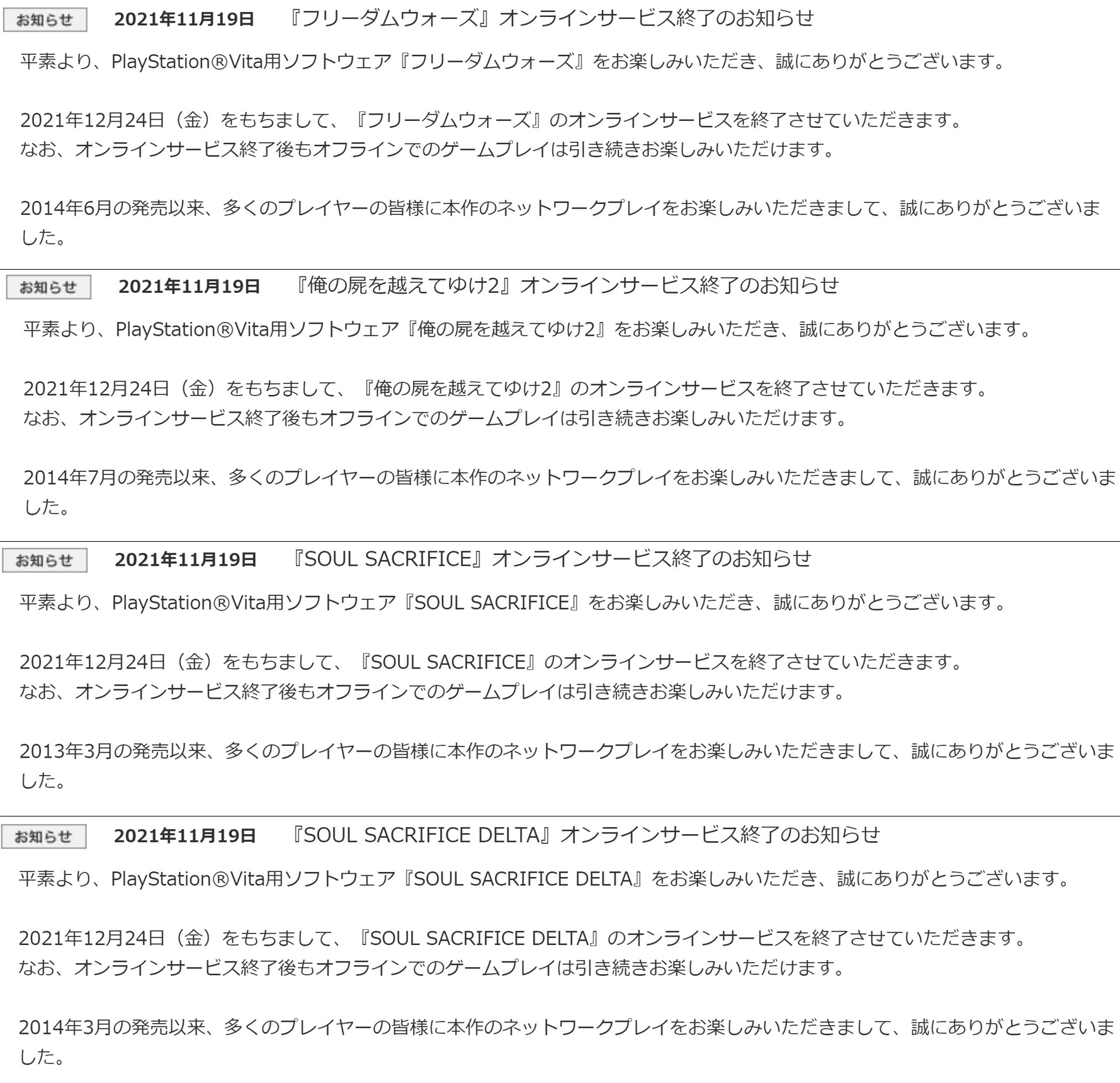 れんか En Twitter 以下4作品のオンラインサービスが12月24日をもって終了 フリーダムウォーズ T Co Zu3fdfaj77 俺の屍を越えてゆけ2 T Co V5cfhpz7 ソウル サクリファイス T Co Wujjsqya6f ソウル サクリファイス デルタ