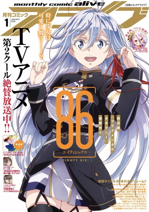 月刊コミックアライブ1月号
表紙はTVアニメ86-エイティシックス-イラスト✨
フラグメンタルネオテニーも巻頭カラーとなっております‼️
こちらも何卒よろしくお願いします🙏
#エイティシックス 