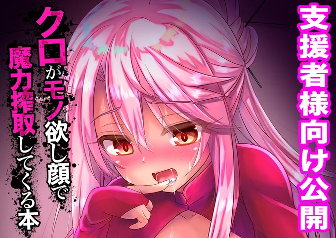 FantiaとFANBOXの支援者様向けに同人誌を公開しました!
DL版先行公開プリズマ☆イリヤ本
クロがマスターから大量の魔力を性的に搾取します!
『クロがモノ欲し顔で魔力搾取してくる本』
【Fantia】https://t.co/WC5AB24ZJc
【FANBOX】https://t.co/Oo2bOgSJru
よろしくお願いします!
#Fantia #FANBOX 
