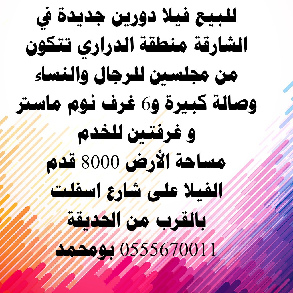 للبيع فيلا دورين جديدة في الشارقة منطقة الدراري: 
مجلسين للرجال والنساء
صالة كبيرة
غرفتين نوم ماستر
الدور الأول :
4 غرف نوم ماستر
ويوجد فالدور الارضي
مطبخ  
غرفتين خادمه
تكييف مركزي واسبلت
مساحة الأرض 8000 قدم
الفيلا على شارع اسفلت
بالقرب من الحديقة
بسعر مناسب
0555670011 بومحمد