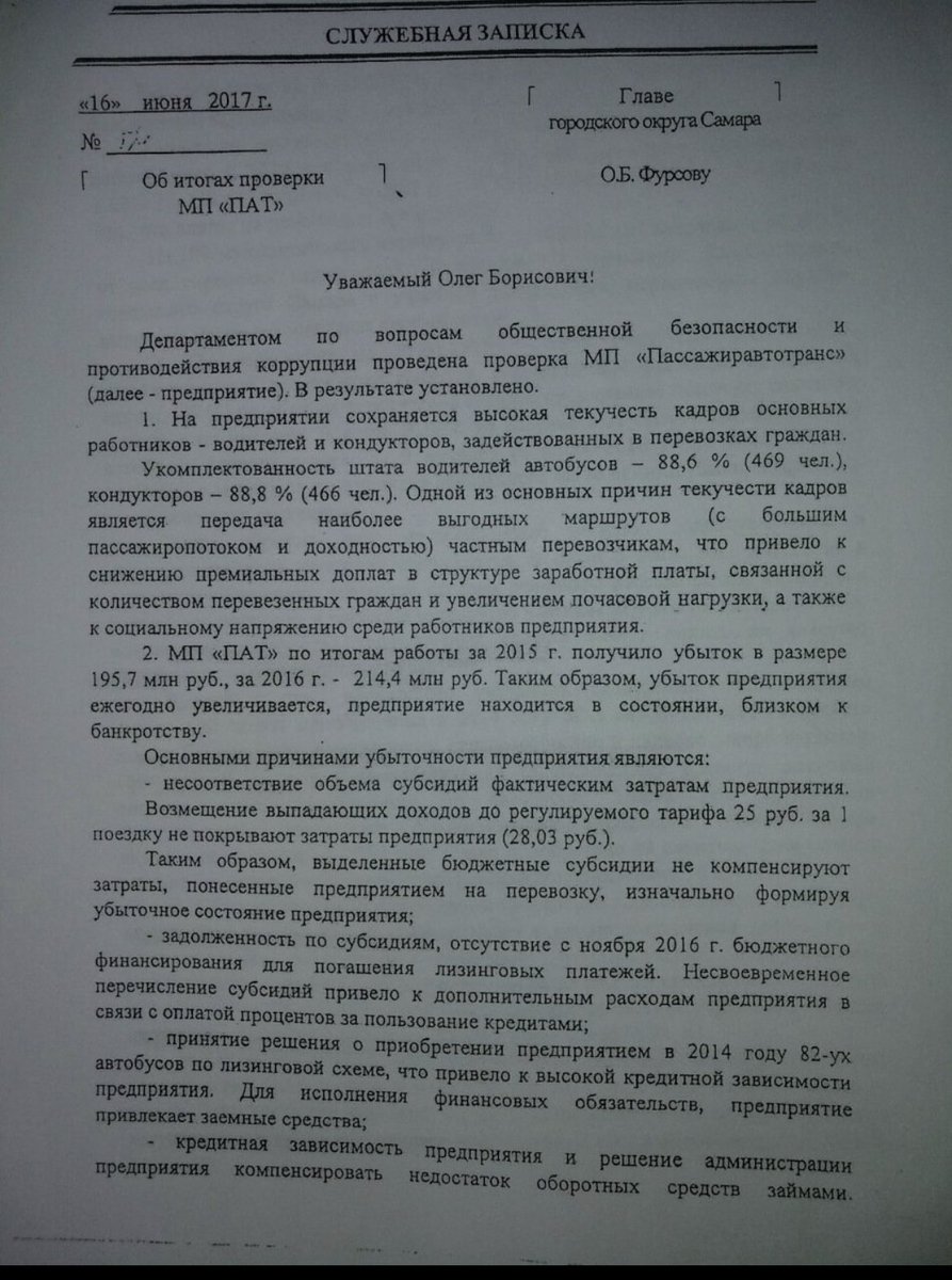 nnosachev's tweet photo. @DV_163 @narod63 @AndrySha063 @DTransporta @SODEDDS @MRazumovskaa @JohnOrdin @Antonicus1977 @E_Lapushkina @RuSamarabus @SamMobilePriem @D_Azaroff Служебная записка Департамента общественной безопасности от 2017 г.содержит много информации о том как разваливали ПАТ https://t.co/9Ap7bIMEK1