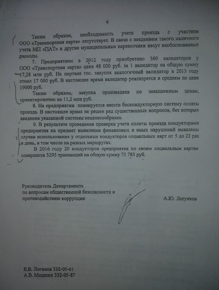 nnosachev's tweet photo. @DV_163 @narod63 @AndrySha063 @DTransporta @SODEDDS @MRazumovskaa @JohnOrdin @Antonicus1977 @E_Lapushkina @RuSamarabus @SamMobilePriem @D_Azaroff Служебная записка Департамента общественной безопасности от 2017 г.содержит много информации о том как разваливали ПАТ https://t.co/9Ap7bIMEK1