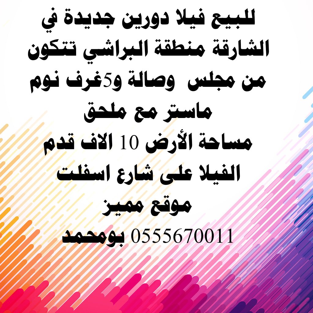 #للبيع #فيلا دورين جديدة في #الشارقة منطقة #البراشي تتكون من مجلس  وصالة و5غرف نوم ماستر مع ملحق
مساحة الأرض 10 الاف قدم
الفيلا على شارع اسفلت
موقع مميز
0555670011 بومحمد
#للبيع_فلل