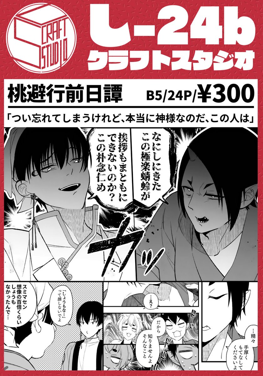 お品書き上げ忘れてた!
■地獄特別会議16
■西4-し24b クラフトスタジオ
■桃避行前日譚/B5・コピー本/24P/¥300(新刊)
※鬼灯&白澤&桃太郎、CP要素なし
よろしくお願いします!おやすみ! https://t.co/z28QOjXruG