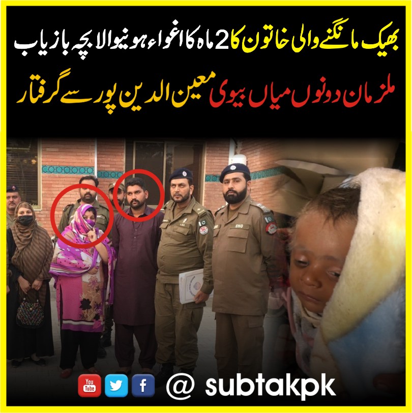subtakpk's tweet photo. گجرات/ بھیک مانگنے والی خاتون سے 2 ماہ کا  اغواء ہونیوالا بچہ چند گھنٹوں میں پولیس نے بازیاب کروالیا 

https://t.co/zNgWJyl66Q

@Gujrat_Police @DC_Gujrat @rpogujranwala @IGP_Punjab @OfficialDPRPP @ImranKhanPTI @PakPMO @CMPunjabPK @UsmanAKBuzdar https://t.co/TQiIQWBoLE