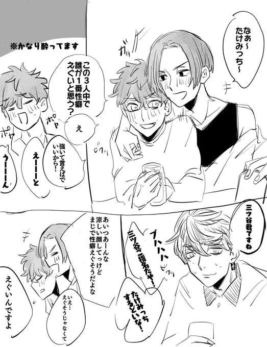 みつ武
飲み会にて
※三ツ谷キャラ崩壊注意 