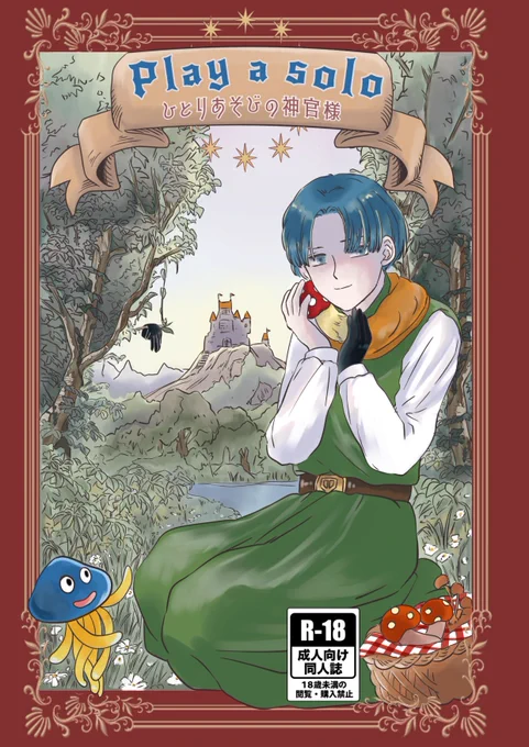 [R-18] boothにて予約開けました。お届けは12月20日頃です。
「Play a solo ひとりあそびの神官様」
A5 本文P28 100円
ソロクリ(勇クリ)前提のモブ(触手)クリです。本文漫画のサンプルはR18のリンク先に。
https://t.co/qhLXP51NPI 