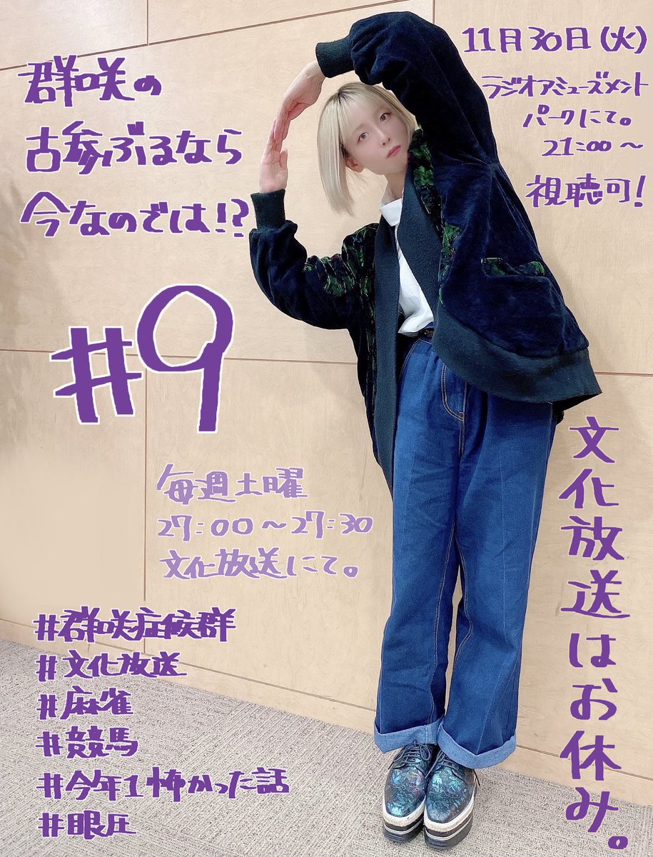 文化放送、
『群咲の古参ぶるなら今なのでは!?』#9
本日、文化放送ではお休みです💤
でもポーズはしっかり更新。

11月30日 (火) 21:00〜
ラジオアミューズメントパークにて視聴可!

#9 のポーズはこれっ!
今回木村が大はしゃぎしてるので
聞いてくれると嬉しいな〜🌝🤍

#群咲症候群 #文化放送 