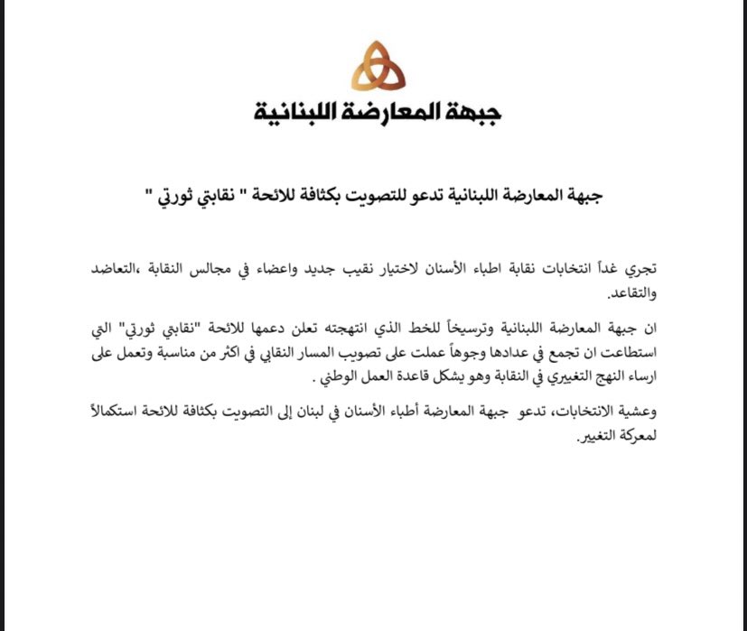 LebOppFront's tweet image. جبهة المعارضة اللبنانية تدعو للتصويت بكثافة للائحة " نقابتي ثورتي "

#جبهة_المعارضة_اللبنانية #لبنان #لبنان_ينتفض