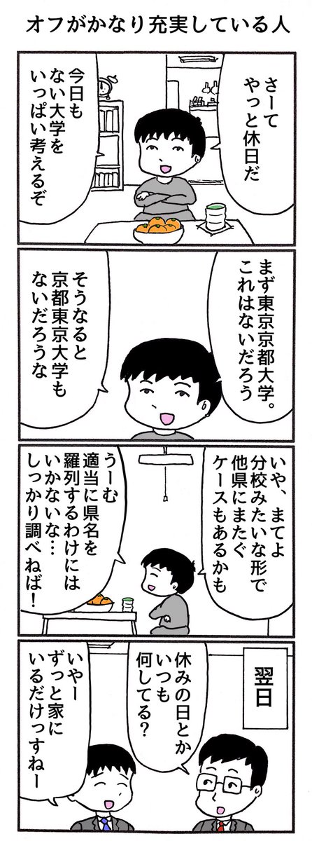 4コマ「オフがかなり充実している人」 