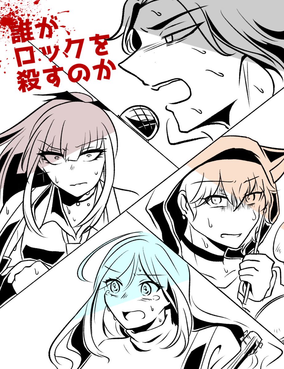 「誰がロックを殺すのか」終わりました🔥ありがとうございました😭🙏🙏🙏🙏🙏✨
台詞は勝手にチャットの引用しましたので問題あったら言ってくだされば削除します💪 