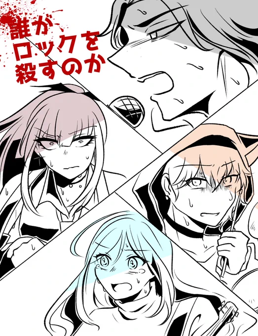 「誰がロックを殺すのか」終わりました🔥ありがとうございました😭🙏🙏🙏🙏🙏✨
台詞は勝手にチャットの引用しましたので問題あったら言ってくだされば削除します💪 
