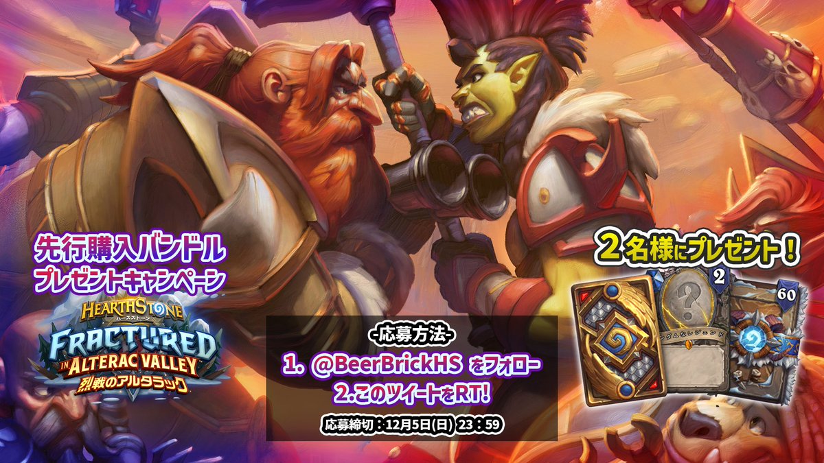 BeerBrickHS's tweet photo. 🗡️最新拡張「烈戦のアルタラック」🛡️
🎁先行購入バンドルプレゼント🎁
抽選で2名様に当たります！

▼応募方法▼
1⃣ @BeerBrickHS をフォロー
2⃣ このツイートをRT

▼締切▼
🗓️12月5日（日）23:59

@blizzard_jp 様よりご提供いただきました！
さぁ、氷雪の戦場で武勲を立てる準備をしよう！ https://t.co/JTScsAoJmP