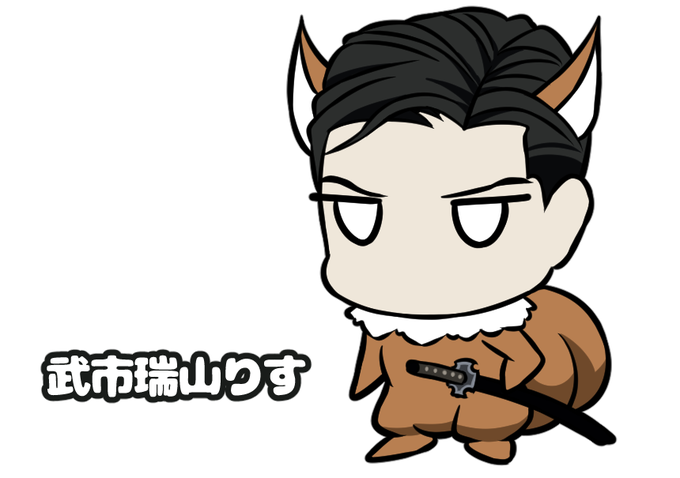 武市瑞山りす🐿️ 