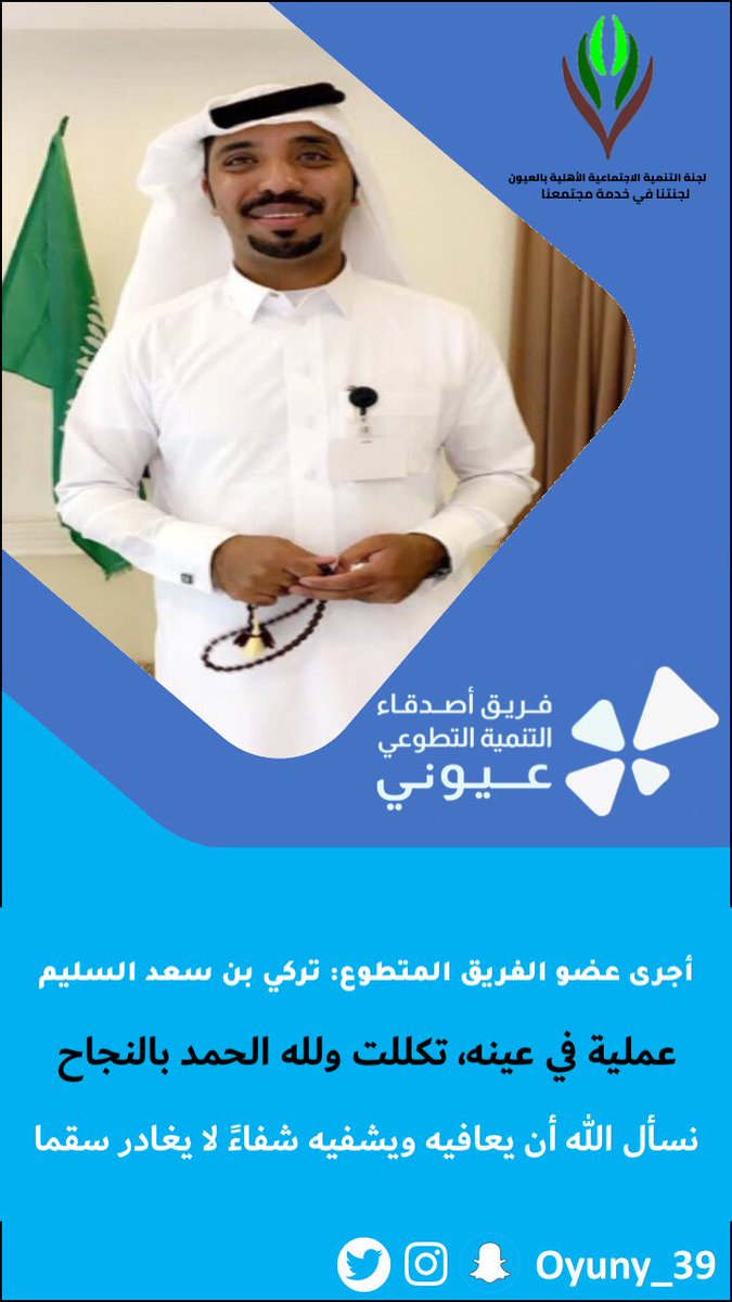 OYUNY_39's tweet photo. أجرى عضو الفريق المتطوع

🔸تركي بن سعد السليم🔸

عملية في عينه، تكللت ولله الحمد بالنجاح .. 

نسأل الله له العافية، وأن يشفيه شفاءً لايغادر سقما 💐 https://t.co/EMD2Ic1l0P