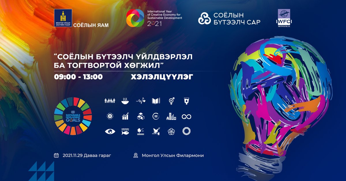 “СОЁЛЫН БҮТЭЭЛЧ ҮЙЛДВЭРЛЭЛ БА ТОГТВОРТОЙ ХӨГЖИЛ” салбар хэлэлцүүлэг:
Тогтвортой хөгжлийн зорилтуудыг хэрэгжүүлэхэд СБҮ салбаруудыг уялдуулах, ОУ байгууллагуудын Монгол улсад хэрэгжүүлж буй төсөл, хөтөлбөрүүдийг танилцуулан, салбар хоорондын хамтын ажиллагааг өргөжүүлэх зорилготой