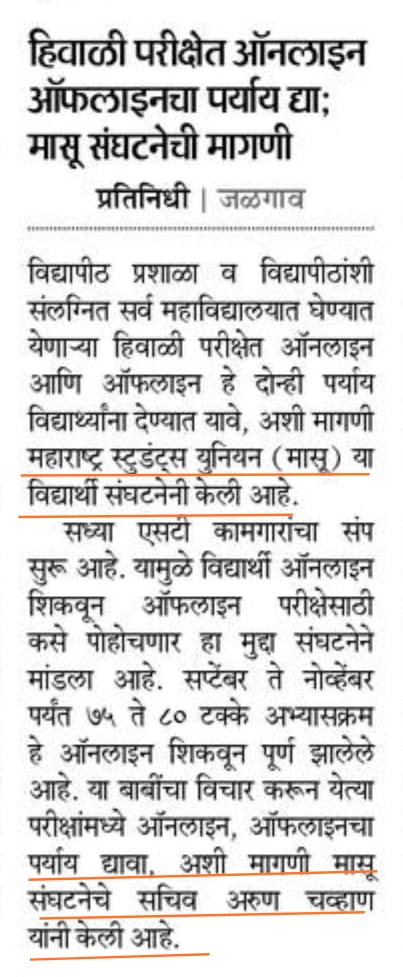 Arunkchavan's tweet photo. महाराष्ट्र स्टुडंट्स युनियन ( मासु )ने राज्यातील सर्व अकृषि विद्यापीठांना येणारी हिवाळी परीक्षा आँनलाइन व आँफलाइन दोन्ही पर्याय विद्यार्थ्यांना उपलब्ध करुन द्यावे अशी निवेदन द्वारे केली मागणी.
#masu4justice
@maha_governor @CMOMaharashtra @samant_uday
adv @SiddharthSIngle https://t.co/kenFmDrVOB