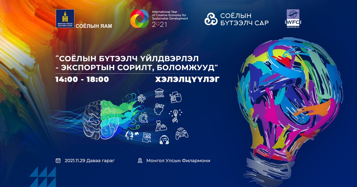 “СОЁЛЫН БҮТЭЭЛЧ ҮЙЛДВЭРЛЭЛ – ЭКСПОРТЫН СОРИЛТ, БОЛОМЖУУД” хэлэлцүүлэг:
СБҮ экспортыг нэмэгдүүлэх зорилгоор МУ-д хэрэгжиж буй ОУ &amp; дотоодын экспортыг дэмжих төсөл, хөтөлбөрт СБҮ салбарыг тусгах, хэрэгжиж буй төсөл хөтөлбөрүүдтэй уялдуулах, хамтын ажиллагааг өргөжүүлэх зорилготой