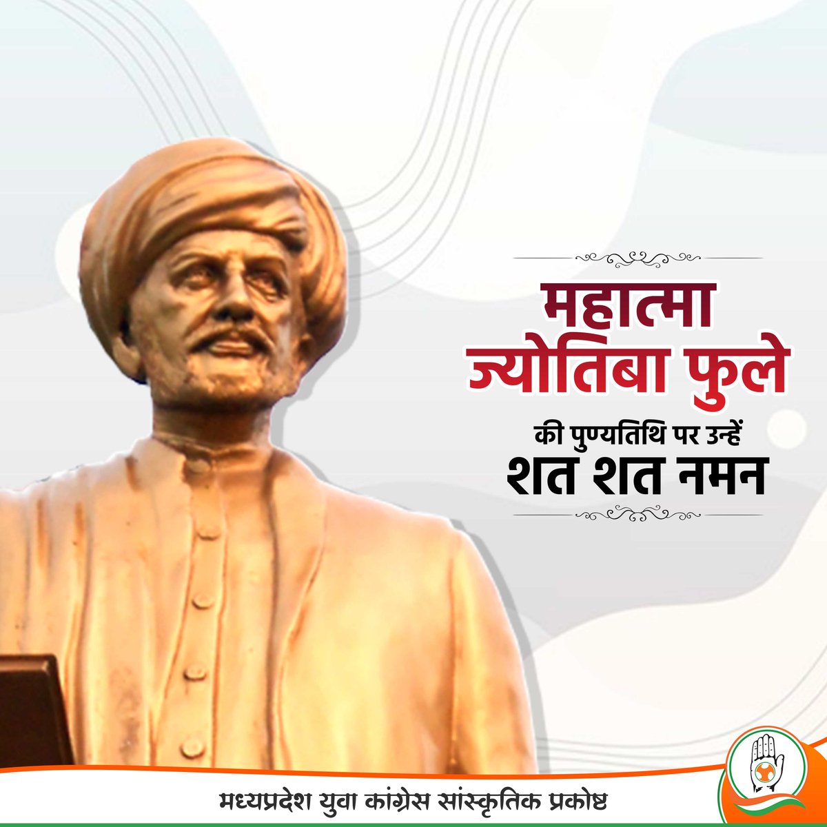 सामाजिक क्रांति के अग्रदूत, नारी शिक्षा और समानता के अधिकार के लिए आजीवन संघर्ष करने वाले महात्मा ज्योतिबा फुले जी की पुण्यतिथि पर उन्हें विनम्र श्रद्धांजलि।