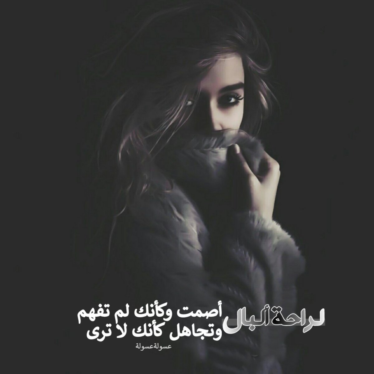 نـصَـــف الـثَـقّــــة بـالـنّـفــــس : عـــدم الـمقـّــارنـّﮧ مـَـــع #الأخـّــــريـن ونـصـَـف الـراحـّــة : عـّــدم الـتّـڈخـــل فـَـي  #شـــّؤونـﮩـم ونـصّــف الـحَـڪـــمٓـﮧ :#الـصــــــمت