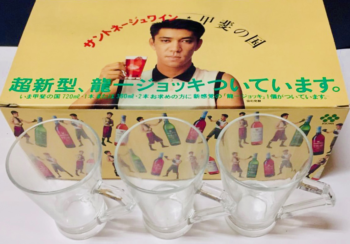 坂本龍一 サントネージュワイン・甲斐の国 超新型、龍一ジョッキつい