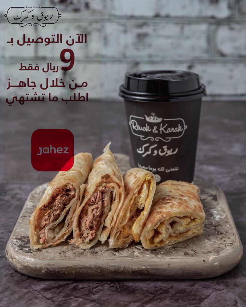 التوصيل عن طريق #جاهز فقط 9 ريال 
#ريوق_وكرك