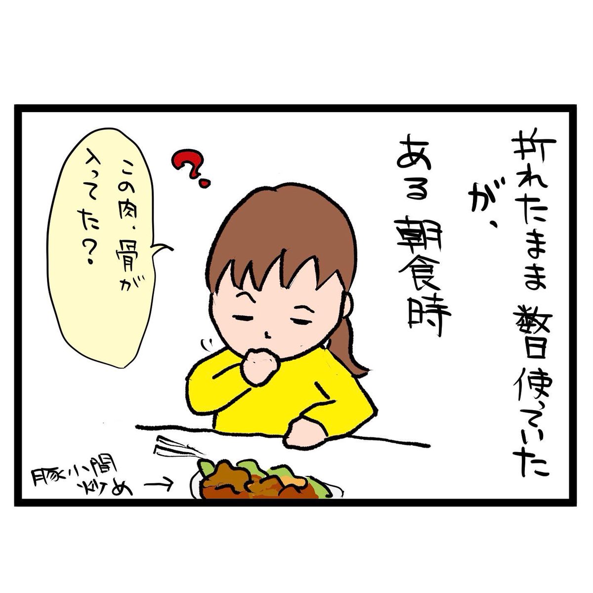 #四コマ漫画
#箸
豚肉に骨!? 