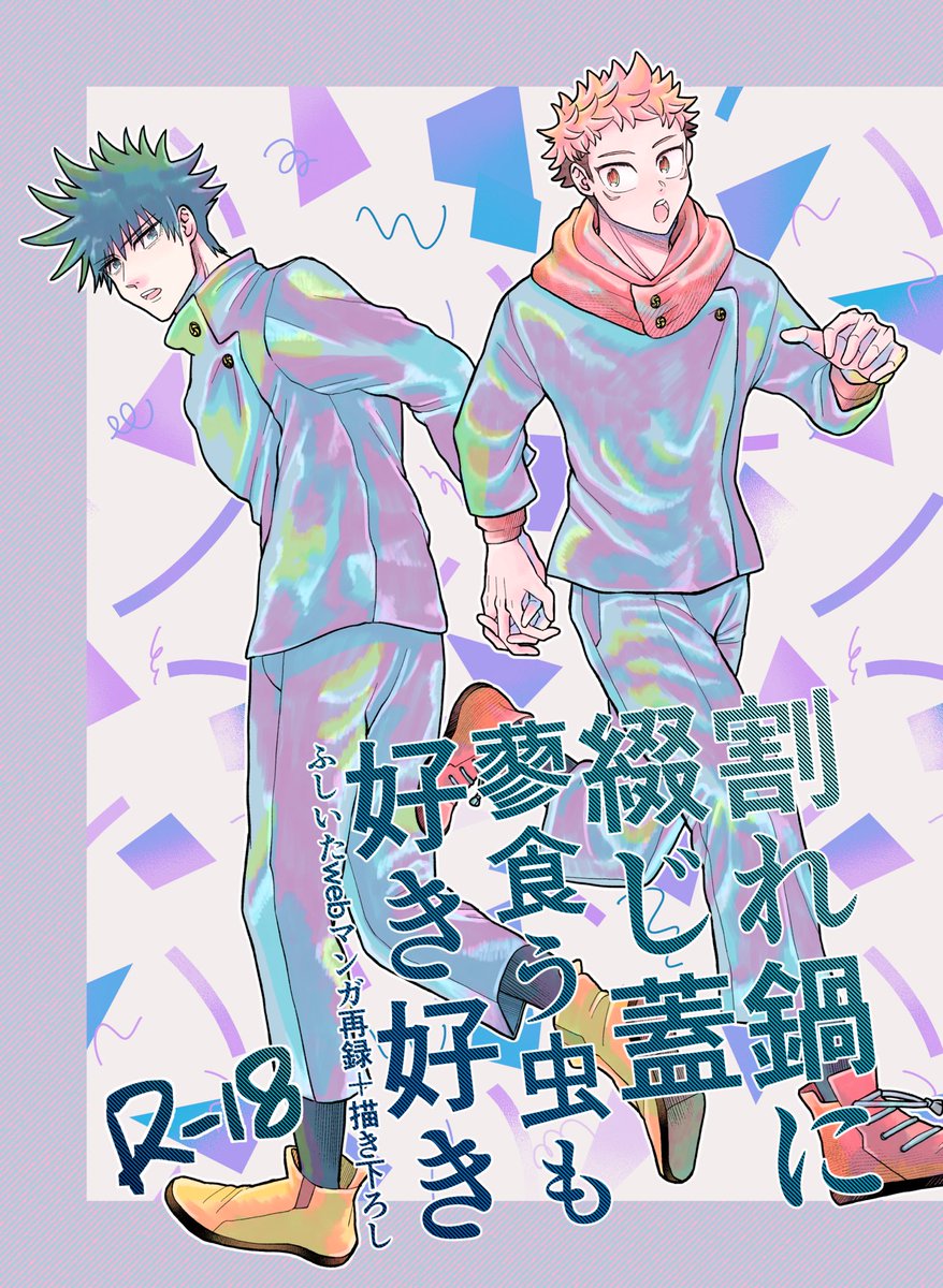 めぐゆじ/フシイタ/🐺🐯
12/12 伏せ恋■新刊サンプル
【東4 カ06b みやもと】A5 44頁 R18
付き合ってたり付き合ってなかったりする平和な時間軸のふしいたweb漫画の再録と描き下ろしの本です。 