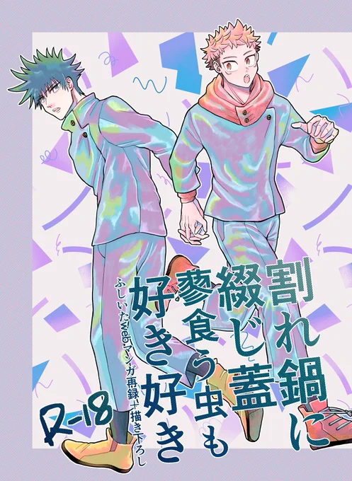 めぐゆじ/フシイタ/🐺🐯
12/12 伏せ恋■新刊サンプル
【東4 カ06b みやもと】A5 44頁 R18
付き合ってたり付き合ってなかったりする平和な時間軸のふしいたweb漫画の再録と描き下ろしの本です。 