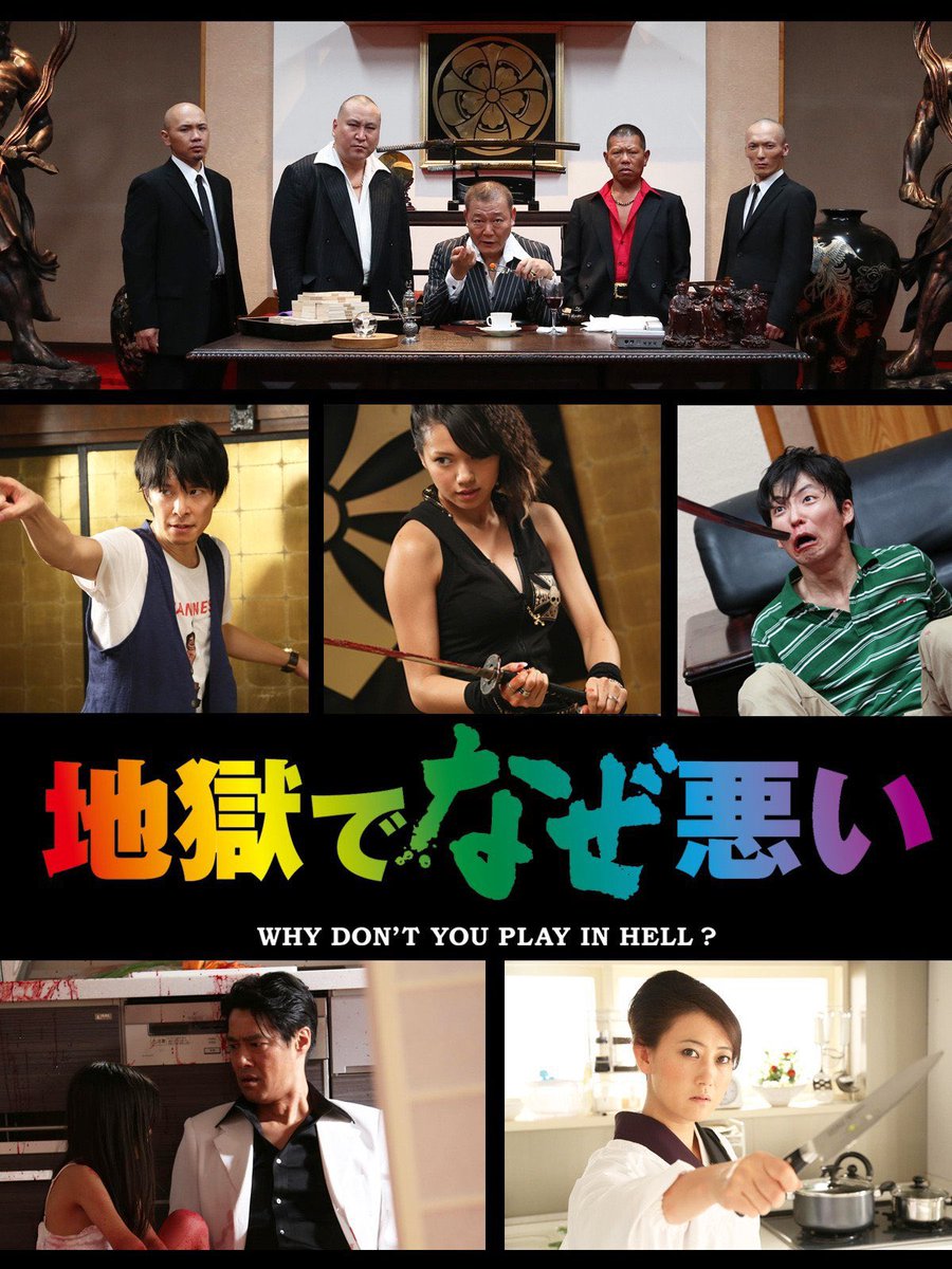 地獄でなぜ悪い 星野源 最新情報まとめ みんなの評価 レビューが見れる ナウティスモーション