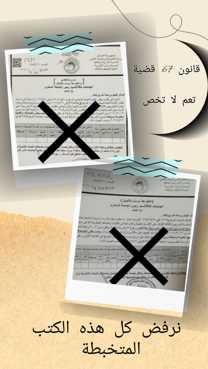 نحن شريحة من الكفاءات طالنا الظلم على مدى طويل فلا قبول لكافة القرارات والكتب الواردة من أي جهة كانت فيه مظلومية أو حيف كفاكم مماطلة وتسويف لقانون٦٧.
#قانون_٦٧_لتعيين_الدراستين 
67