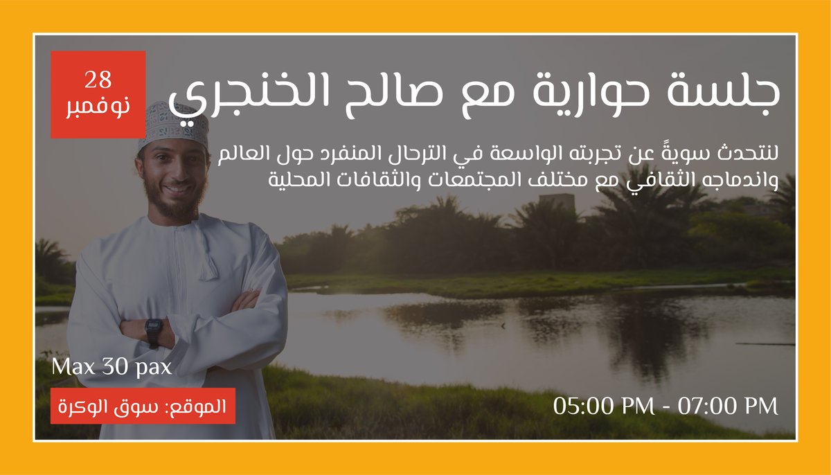 EmbraceDoha's tweet photo. ندعوكم لحضور جلسة حوارية مع الرحال والمستكشف صالح الخنجري من سلطنة عمان.
لنتحدث سويةً عن تجربته الواسعة في الترحال المنفرد حول العالم واندماجه الثقافي مع مختلف المجتمعات والثقافات المحلية التي مر بها أثناء ترحاله الطويل.

للتسجيل 
https://t.co/czdbJBTd1a https://t.co/YpTqAPTCuc