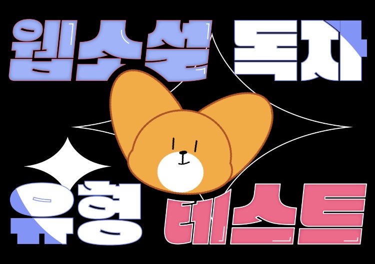 readertype_test's tweet image. ❤️‍🔥Coming soon❤️‍🔥
#당신은_어떤_독자인가요