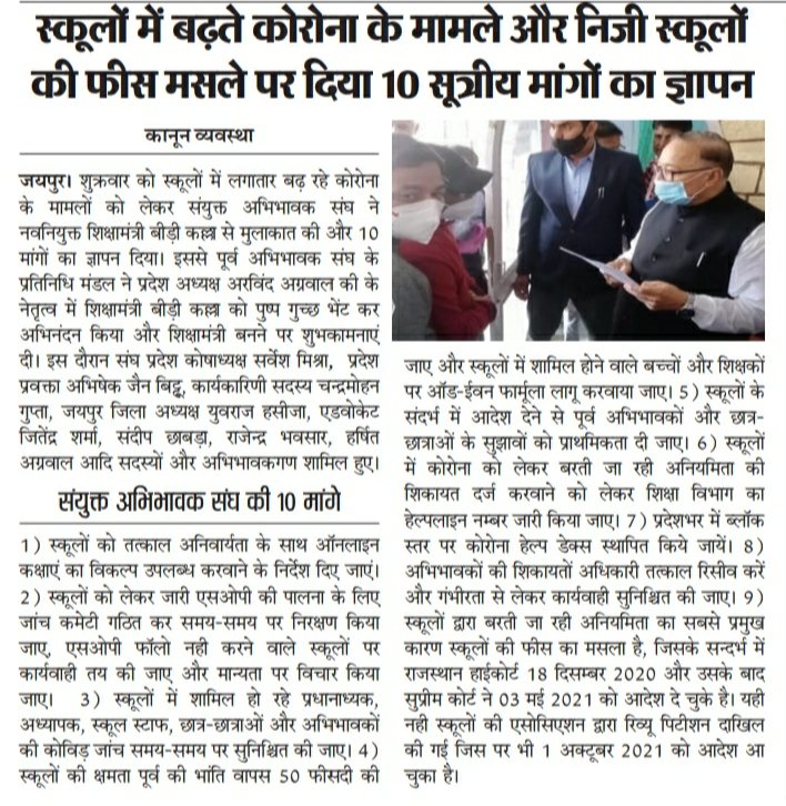 संयुक्त अभिभावक संघ ने किया शिक्षा मंत्री <a href="/DrBDKallaINC/">Dr. Bulaki Das Kalla</a> का अभिनंदन ...
स्कूलों में बढ़ते कोरोना के मामलों और निजी स्कूलों की फीस मसले पर दिया 10 सूत्रीय मांगों का ज्ञापन

<a href="/ashokgehlot51/">Ashok Gehlot</a> <a href="/rajeduofficial/">Dept of Education, Rajasthan</a> <a href="/GovindDotasra/">Govind Singh Dotasra</a> @parulkulsTOI <a href="/ShoebKhanTOI/">Shoeb Khan</a> <a href="/vijaysharmahnd/">Vijay kumar sharma</a> <a href="/maheshdadhich_/">Mahesh Dadhich</a>