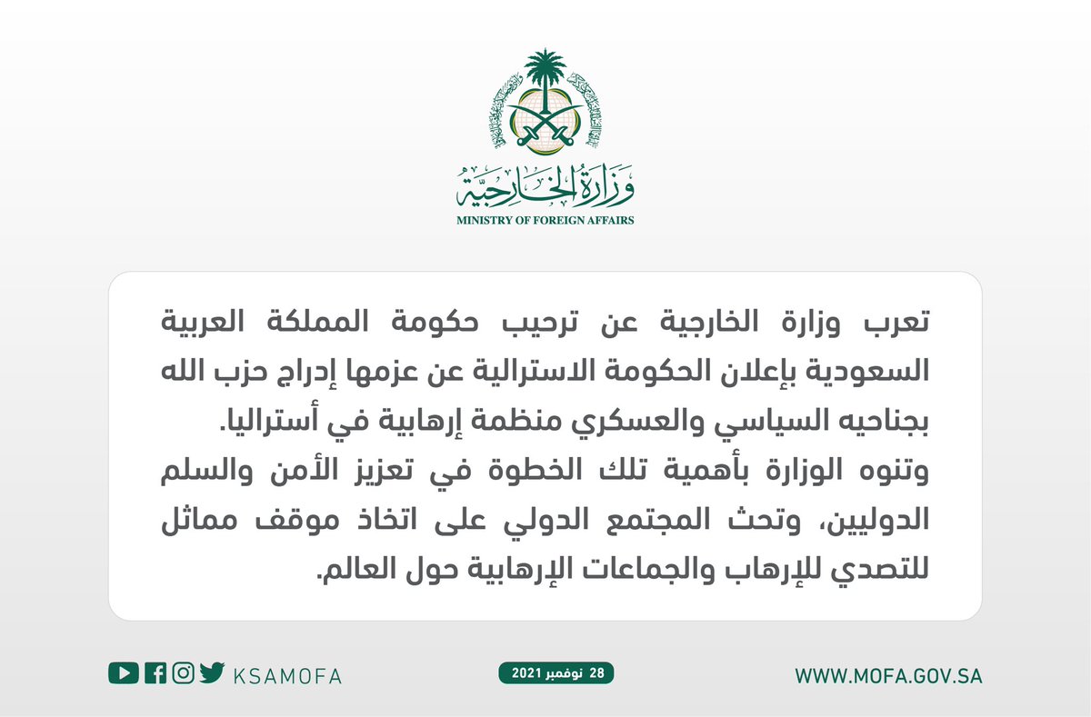 KSAMOFA's tweet photo. تعرب وزارة الخارجية عن ترحيب حكومة المملكة العربية السعودية بإعلان الحكومة الاسترالية عن عزمها إدراج حزب الله بجناحيه السياسي والعسكري منظمة إرهابية في أستراليا https://t.co/KwKxWoaGFc
