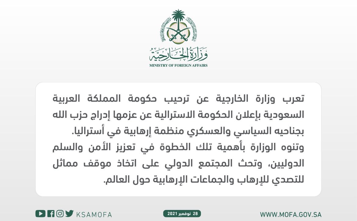 bukhariwaleeed's tweet photo. تُعرب وزارة الخارجية عن ترحيب حكومة المملكة العربية السعودية بإعلان الحكومة الاسترالية عن عزمها إدراج حزب الله بجناحيه السياسي والعسكري منظمة إرهابية في أستراليا https://t.co/kcHaCbVBbi