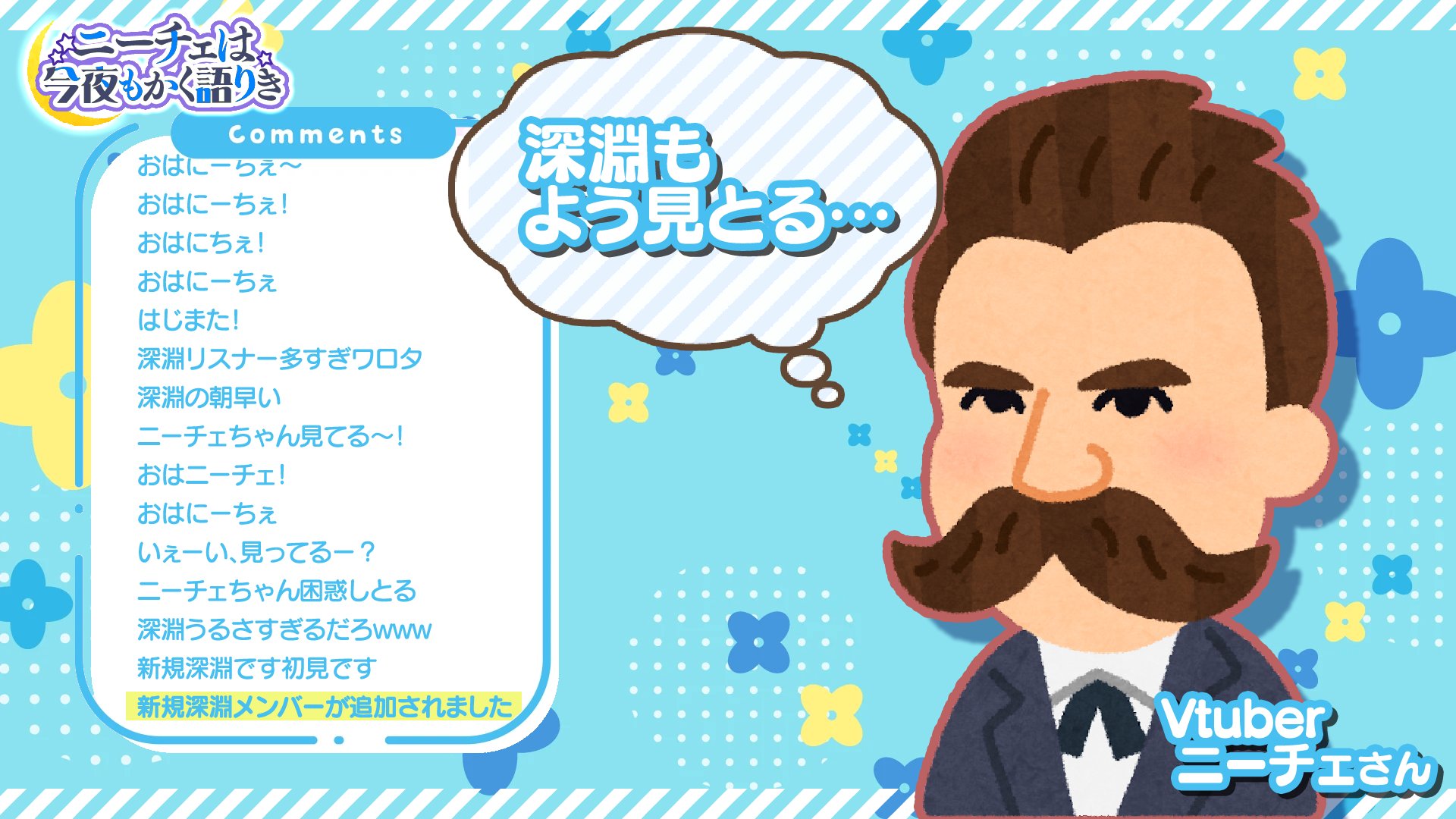 よんてんごp 画像作ったあとで これだと Vtuberオタクのニーチェ ではなくて Vtuberニーチェとソレを眺める深淵リスナー だなと冷静に見直してしまった T Co Az3f8zk7z8 Twitter