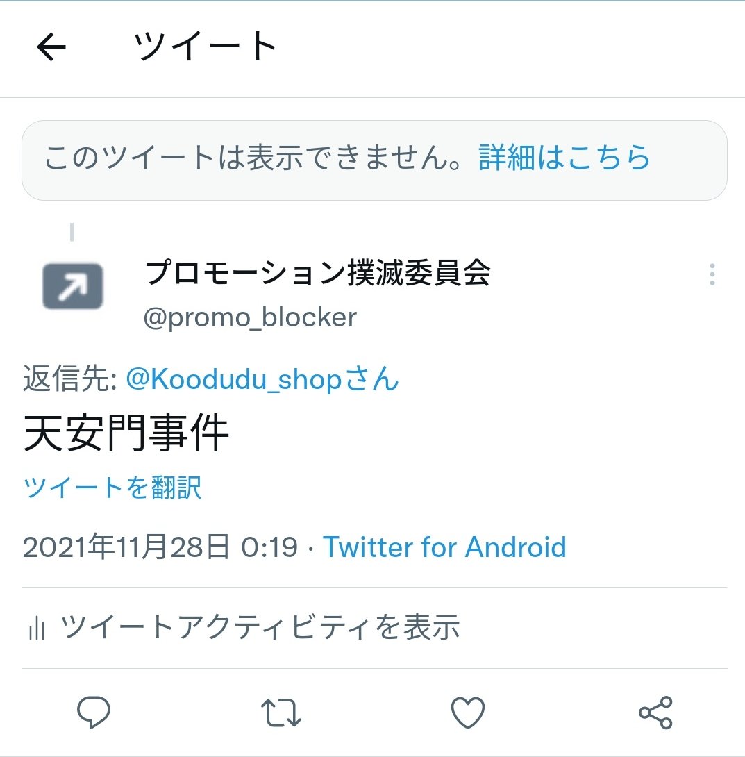プロモーション撲滅委員会 Promo Blocker Twitter