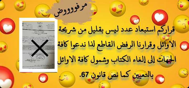 نفذ صبرنا ولا زالت الجهات ذات القرار تخفي في جعبتها الكثير من القرارات التي لا تصب في صالحنا أبدًا نحن الثلاثة الأوائل لذا نقول لكم نرفض كتاب الأعلى معدلًا الاخير عالجوا الأمر على وجه من السرعة وألا سيكون التصعيد خيارنا القادم.
#قانون_٦٧_لتعيين_الدراستين