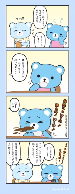 【クマ姉の実際にあった話 EP.2】

実家に帰ってからある朝の出来事

#クマ姉日記 