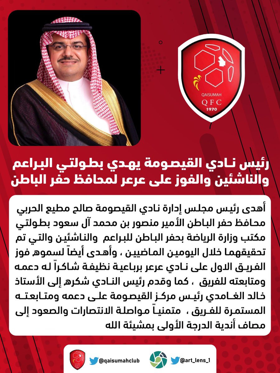 رئيس نادي القيصومة يهدي بطولتي البراعم والناشئين والفوز على نادي عرعر لمحافظ حفر الباطن ويشكر رئيس مركز القيصومة ..