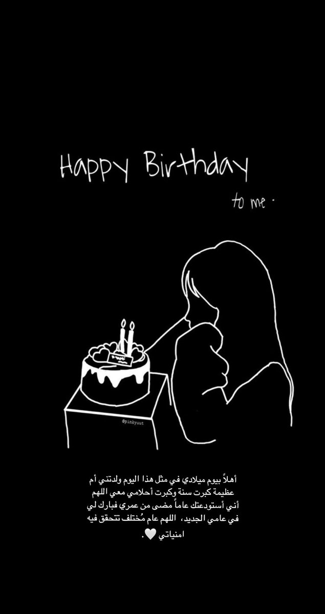 تمنوا لي عام سعيد يَ رفاق🤍🤍🫀.